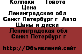 Колпаки R16 Тойота › Цена ­ 2 000 - Ленинградская обл., Санкт-Петербург г. Авто » Шины и диски   . Ленинградская обл.,Санкт-Петербург г.